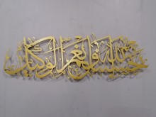 HASBUNALLAH 70X24 cm